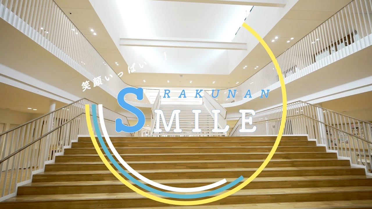 洛南高等学校附属小学校 学校紹介動画 Vol.2 「笑顔いっぱい RAKUNAN SMILE」