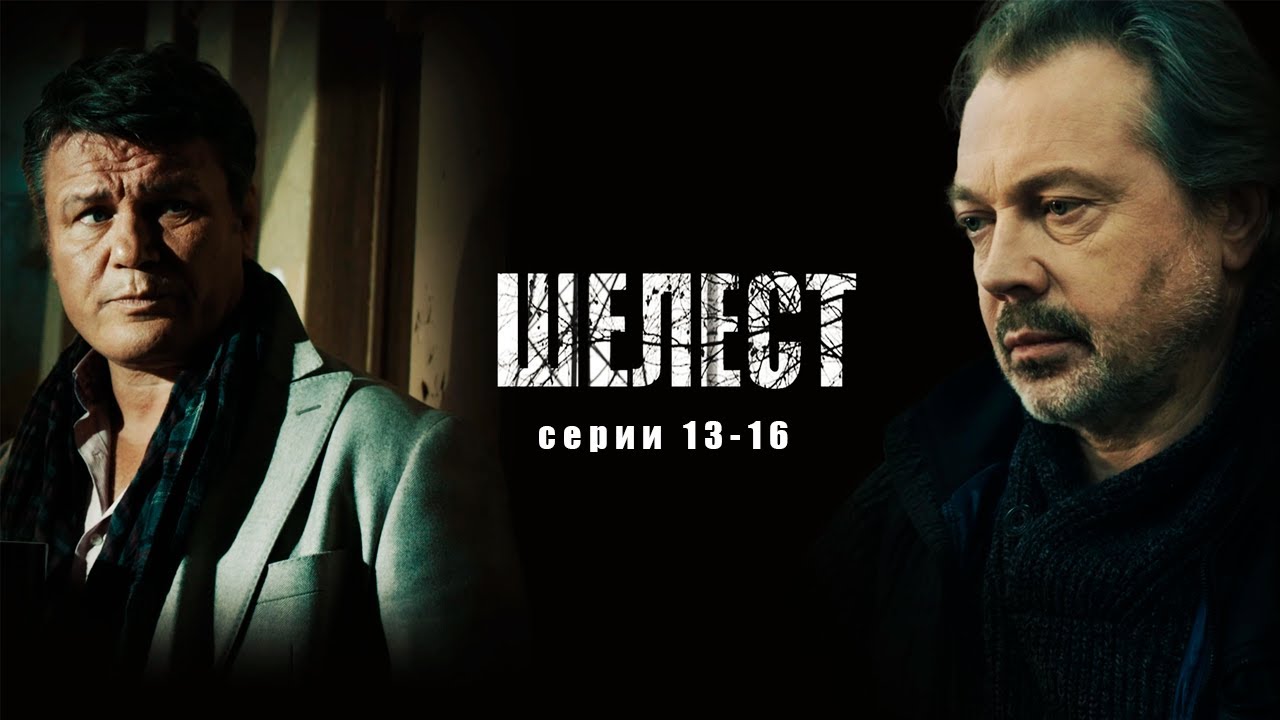 ШЕЛЕСТ I Серии 13-16 I ДЕТЕКТИВ I Смотреть СЕРИАЛ онлайн бесплатно