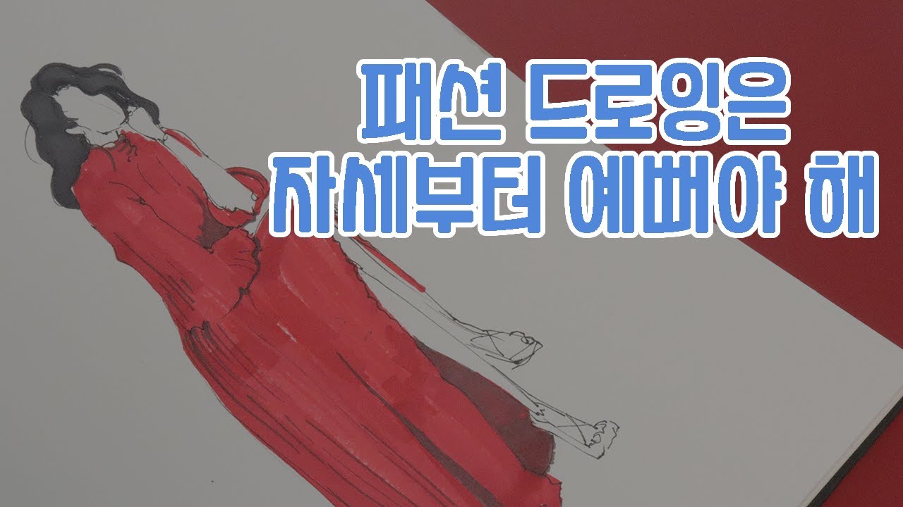 패션 드로잉 꿀팁🍯 앉은 자세편