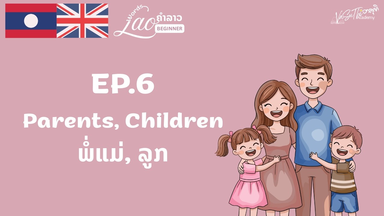 🇱🇦🇬🇧 Learn Lao Vocabulary | BEGINNER | EP.6 🎙️ Parents and Children