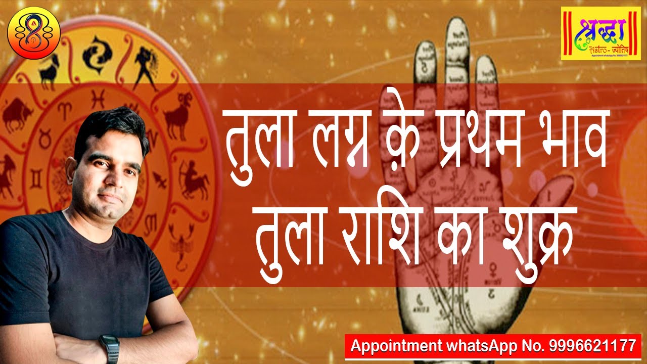 तुला लग्न क़े प्रथम भाव तुला राशि का शुक्र | Libra ascendant; Venus at 1st house in libra sign