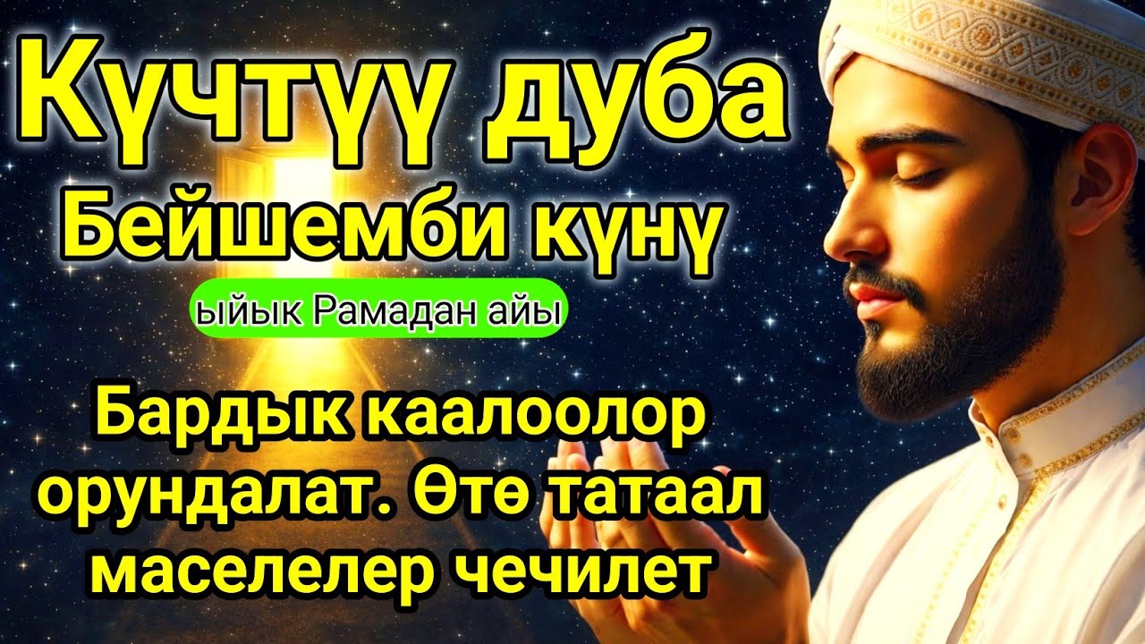 ✅Күчтүү Дуба – Бейшемби Күнү Окуңуз | Тилектер Орундалат #дуа #кыргызкызы #куран 