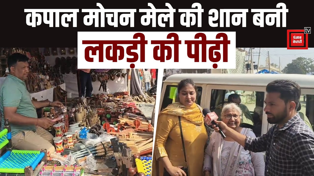 कपाल मोचन मेले में लकड़ी की पीढ़ी का जबरदस्त क्रेज, श्रद्धालु बोले- परिवार की समृद्धि का है प्रतीक