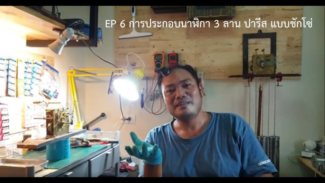 ซ่อมนาฬิกาโบราณ EP 6 การประกอบนาฬิกา 3 ลาน ปารีส แบบชักโซ่ I ช่างวิว ร้านมิตรบริการ