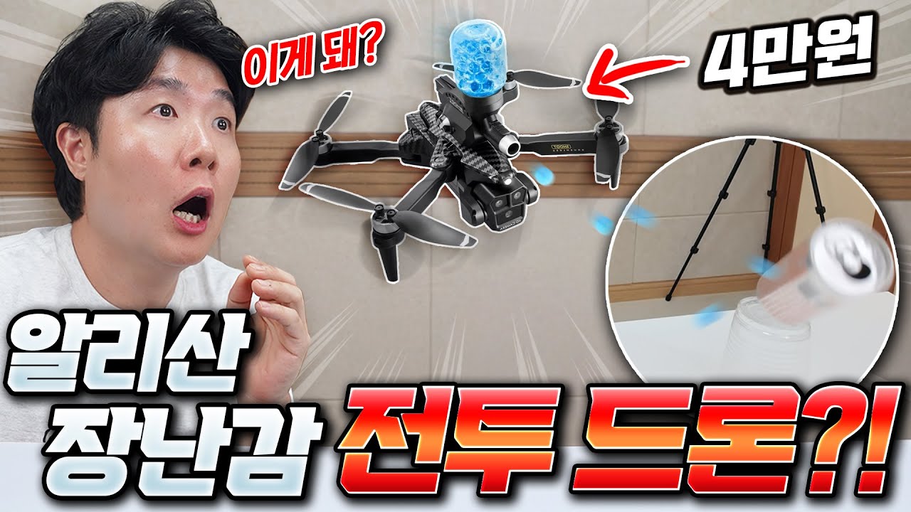 카메라+수정탄 발사+공중 곡예+전용 어플 드론이 4만원..? 이게 말이 되나?