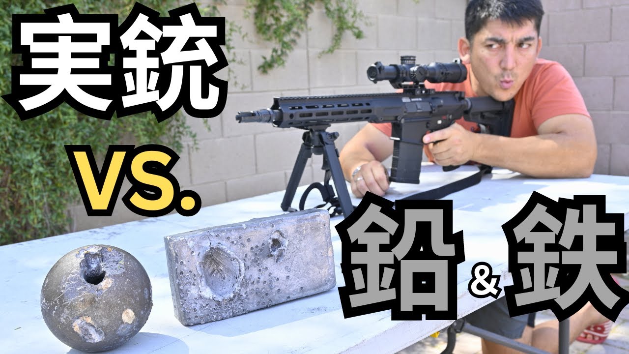 実銃VS.鉛の固まりと鉄の玉