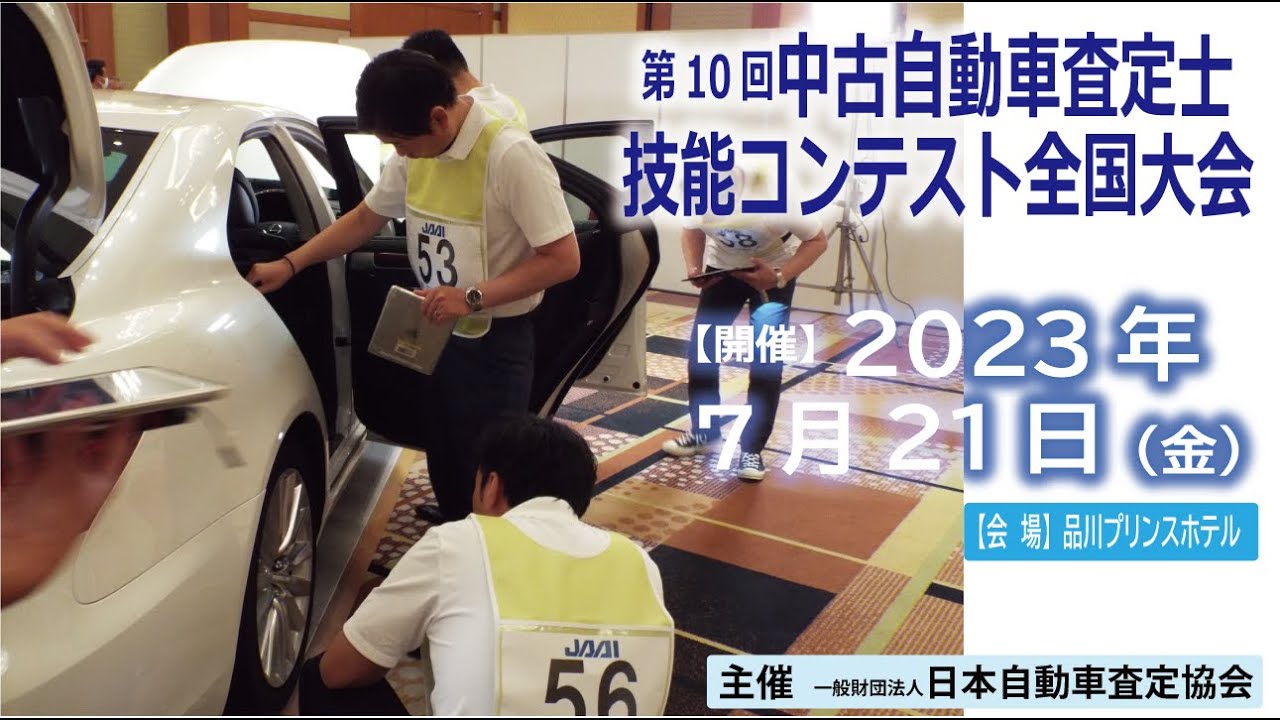 第10回中古自動車査定士技能コンテスト全国大会 主催一般財団法人 日本自動車査定協会 JAAI