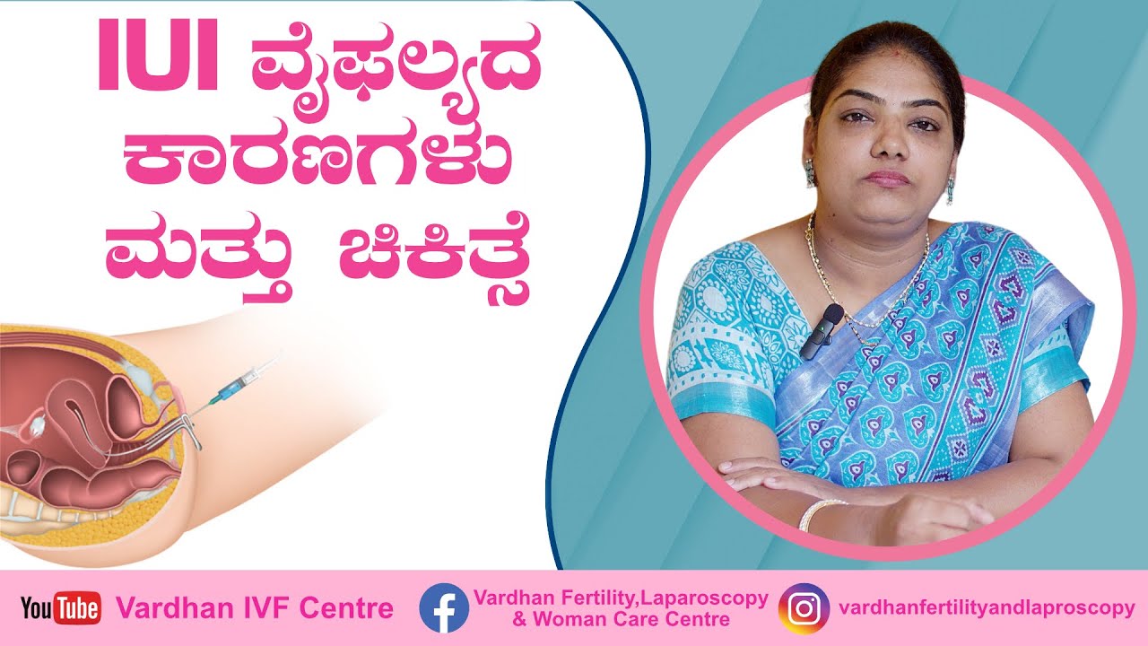 IUI ವೈಫಲ್ಯದ ಕಾರಣಗಳು ಮತ್ತು ಚಿಕಿತ್ಸೆ | What Causes IUI Failure? | Vardhan Fertility Hospital