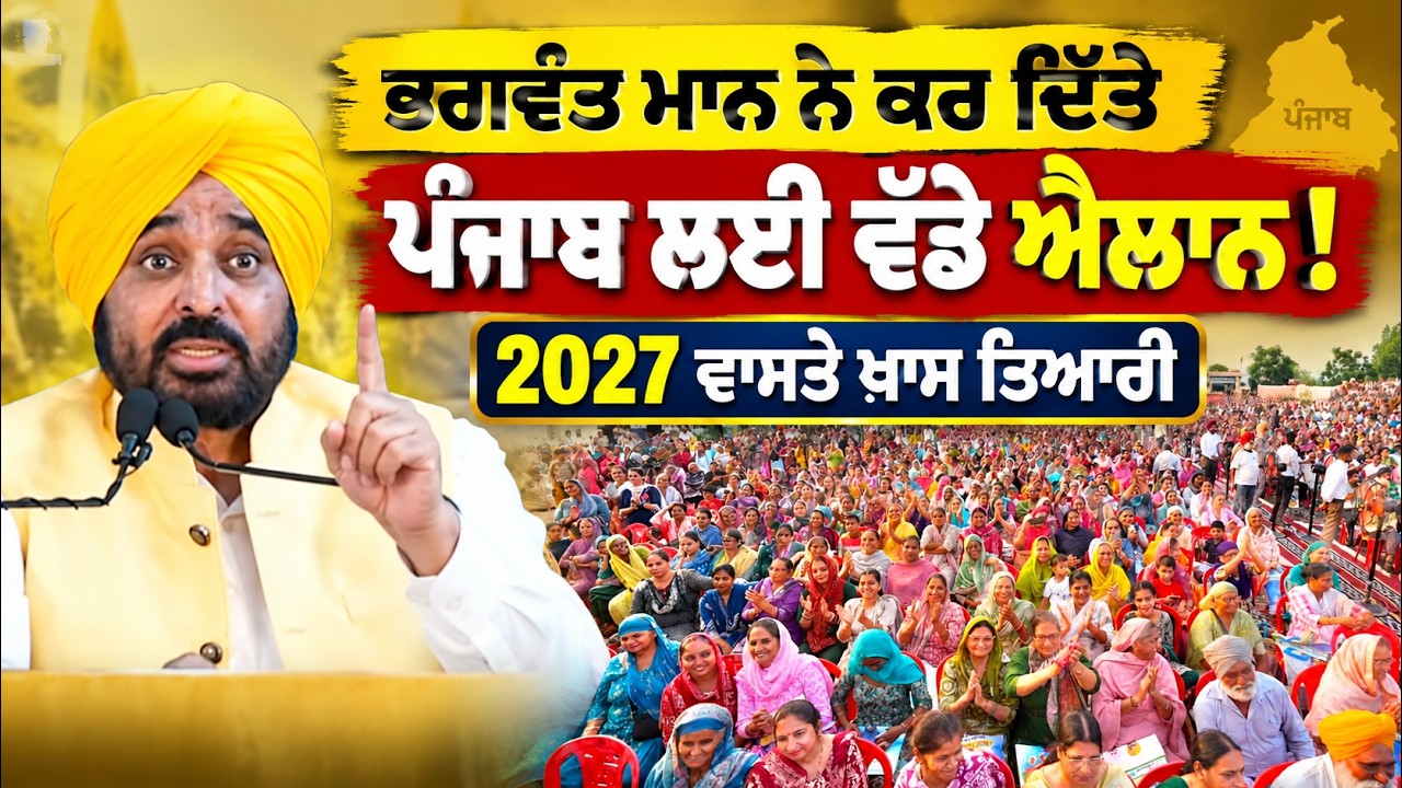 🚨 LIVE: CM Bhagwnat Mann ਨੇ Ludhiana ਤੋਂ ਖੋਲ੍ਹਿਆ ਸਿਆਸੀ ਮੋਰਚਾ | Akali-Congress-BJP &rsquo;ਤੇ ਨਿਸ਼ਾਨਾ