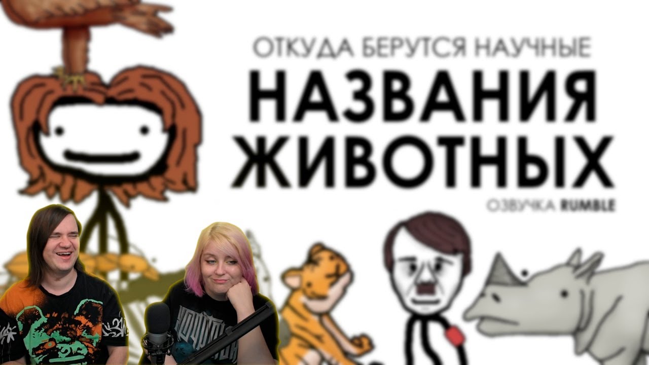 РЕАКЦИЯ НА Откуда берутся научные названия животных - Академия Сэма Онеллы | @Озвучка Rumble