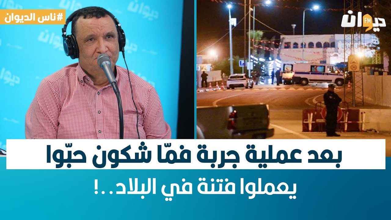 خليفة الشيباني : بعد عملية جربة فمّا شكون حبّوا يعملوا فتنة في البلاد..!