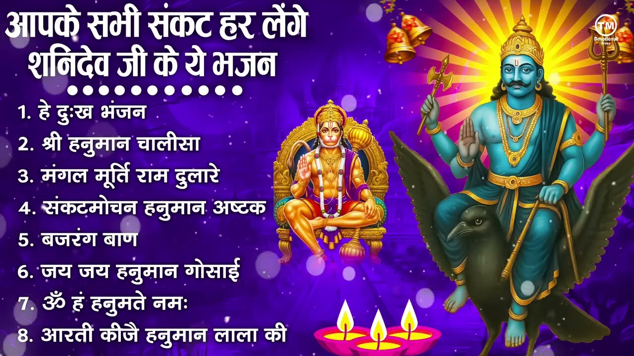 शनिदेव जी के सुपरहिट भजन | Hanuman Bhajan | Shanidev Ji Ke Superhit Bhajan | Hanuman Ji Ke Bhajan