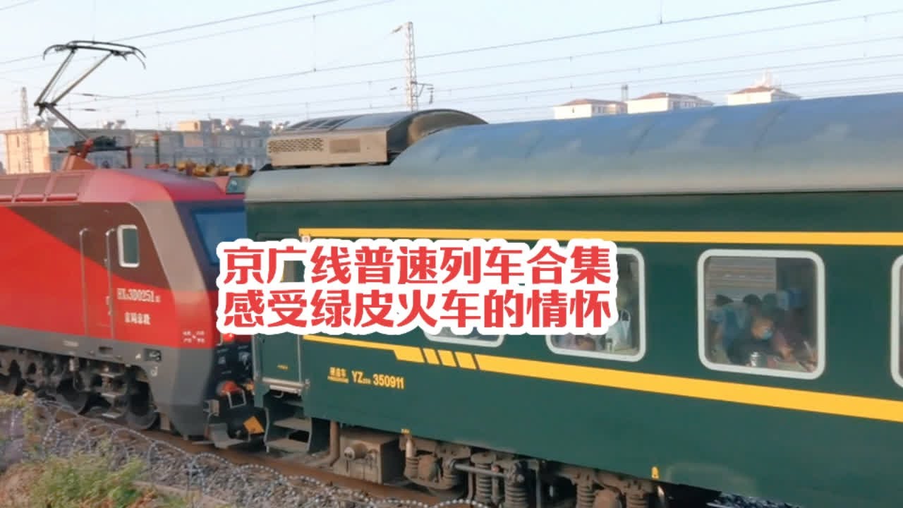 #火车迷爱好者 实拍京广线普速列车，感受绿皮火车无限的情怀#绿皮火车 #绿皮火车的记忆 #火车轨道 #随拍