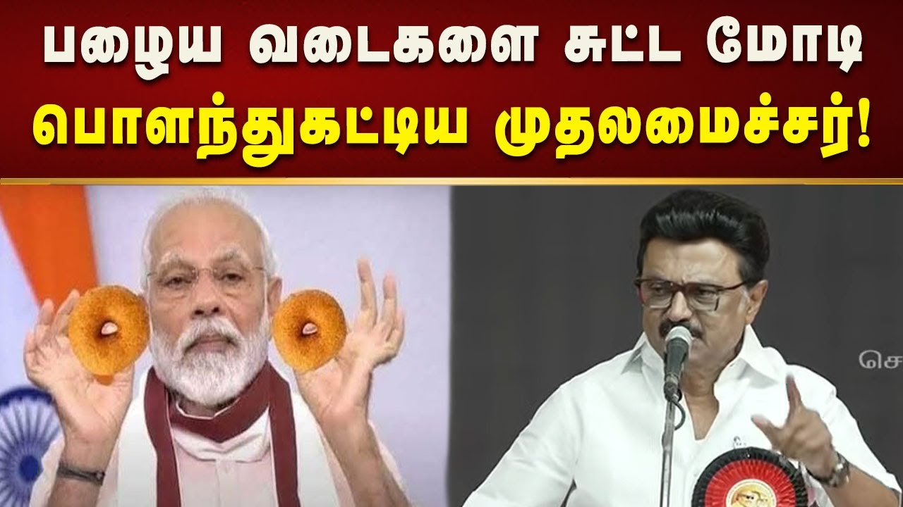 கேட்ட கேள்விக்கு பதிலளிக்காத பிரதமர் மோடி - முதலமைச்சர் மு.க.ஸ்டாலின்! | Bjp | Modi | Kalaignar News