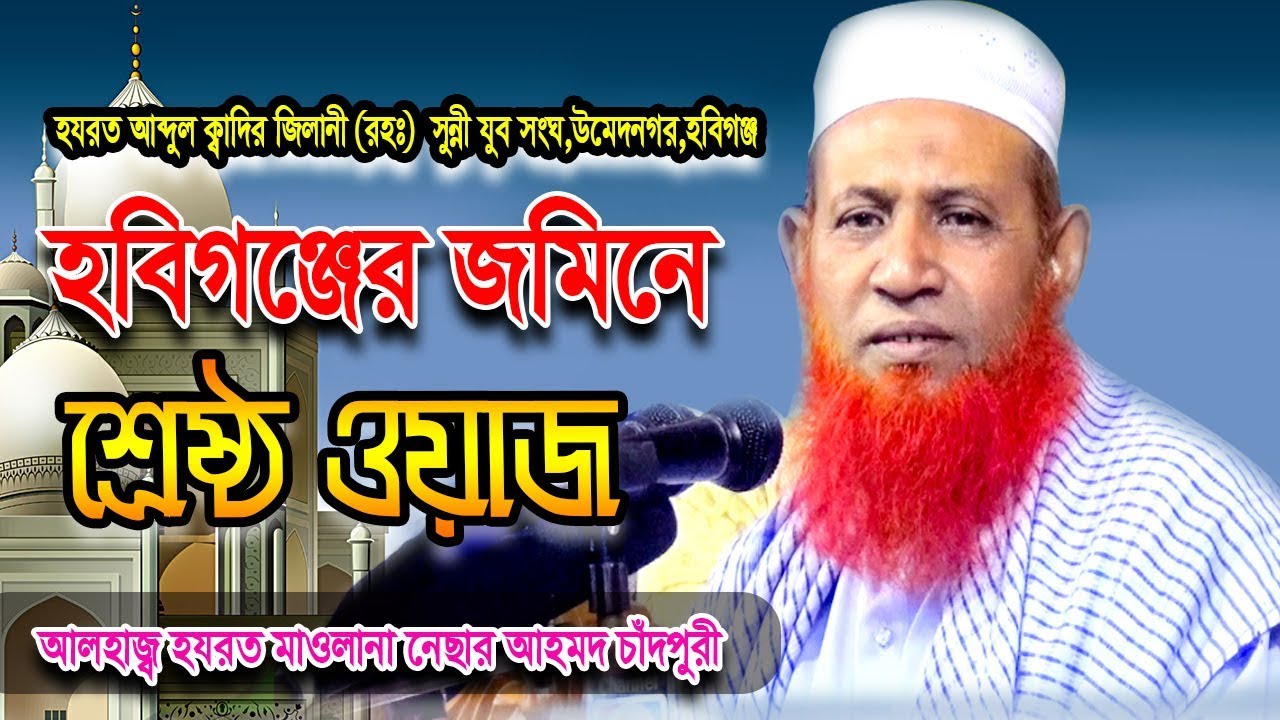 হবিগঞ্জের জমিনের শ্রেষ্ঠ ওয়াজ । Nesar Ahmed Cadpuri নেছার আহমদ চাঁদপুরী। waz nesar ahmed chadpuri