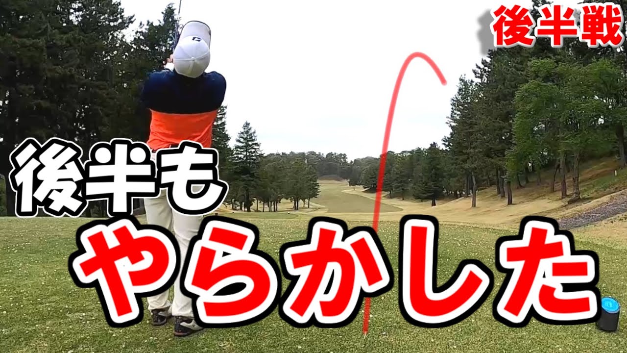 【ゴルフ歴956日②】良い感じでスタートしたが、後半またやらかしてしまうラウンド～戸塚カントリークラブ 東コース～【Z3 SOFT：ゴルフライブ様】