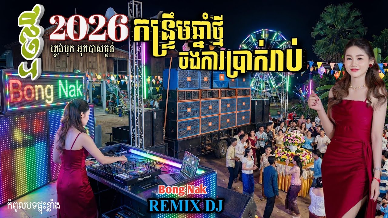 កន្ទ្រឹម_ចងការលុយរាប់ ២០២៦🔥 Remix-2026 ភ្លេងបុកខ្លាំង🔥 Trap Mix DJ 🚧 Kantrim remix 💥 Bong Nak 