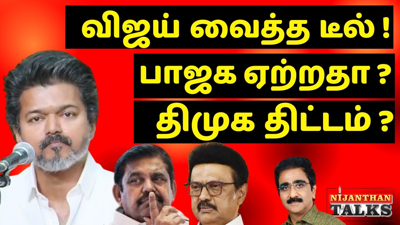 விஜய் டீல் என்ன? பாஜக ஏற்றதா? திமுக பதற்றம்? | VIJAY | BJP | STALIN | NIJANTHAN | EPS | TVK | DMK