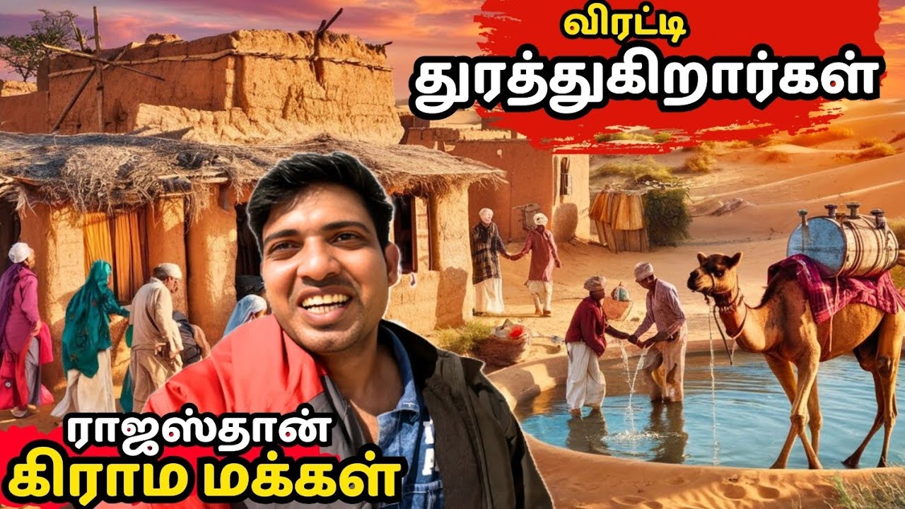 ராஜஸ்தான் கிராமத்து வாழ்க்கை | எங்களைப் பார்த்தாலே துரத்துகிறார்கள்| #travel #tamil #rajasthan