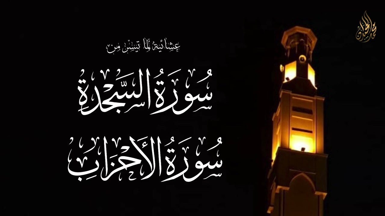 يسألك الناس عن الساعة | عشائية بتسجيل داخلي للشيخ محمد اللحيدان 