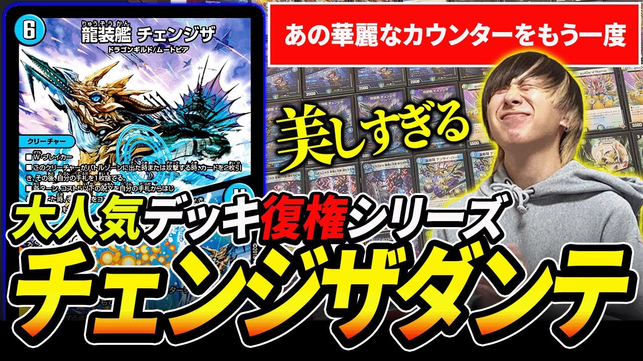 【大人気デッキ復権シリーズ】相手を完璧に封じ込める『チェンジザダンテ』がカッコよすぎる…【デュエマ】