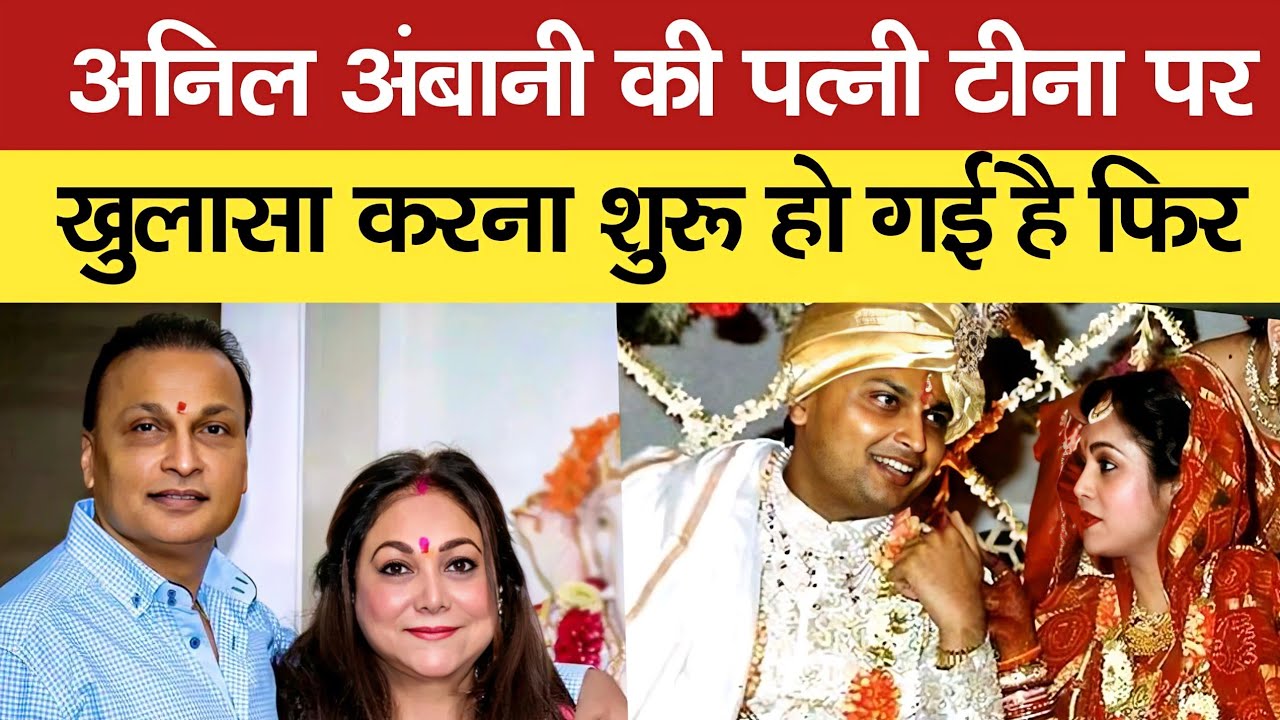 गिरफ्तारी के बीच फँसे अनिल अंबानी की पत्नी टीना से जुड़ा सच आया सामने, जीती है ऐसी ज़िंदगी|