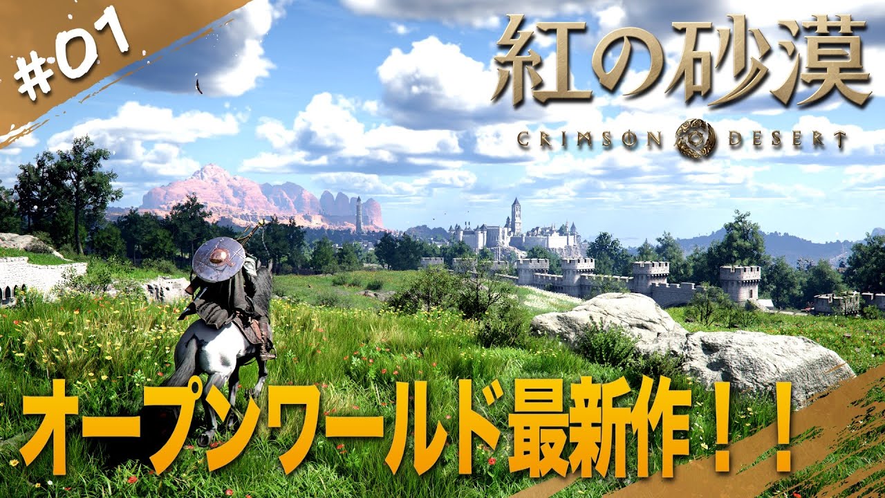 #1【紅の砂漠】自由度すごそう！期待のオープンワールド最新作楽しむよおおお【Crimson Desert｜PS5】