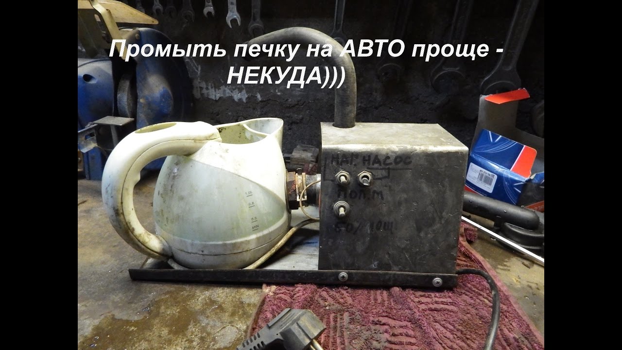 Простейшее приспособление для промывки автомобильных радиаторов печки. Изготовлено из отходов.