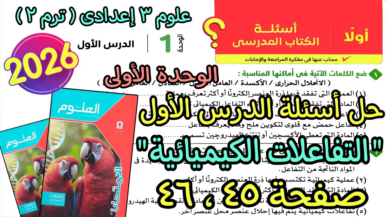 حل الدرس الأول الوحدة الأولى(التفاعلات الكيميائية) علوم 3 اعدادى ترم تانى2026| كتاب الامتحان ص 45و46