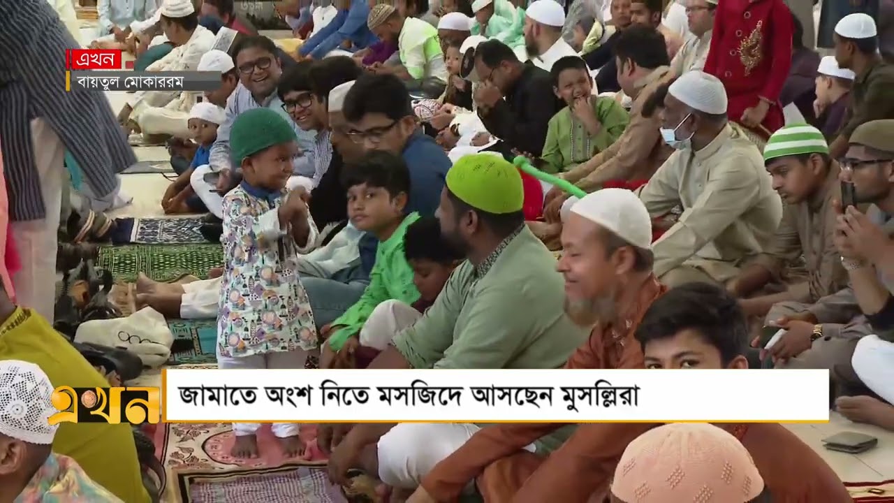 বায়তুল মোকাররমে ঈদের শেষ জামাত পৌনে ১১টায় | Baitul Mukarram National Mosque | Ekhon TV