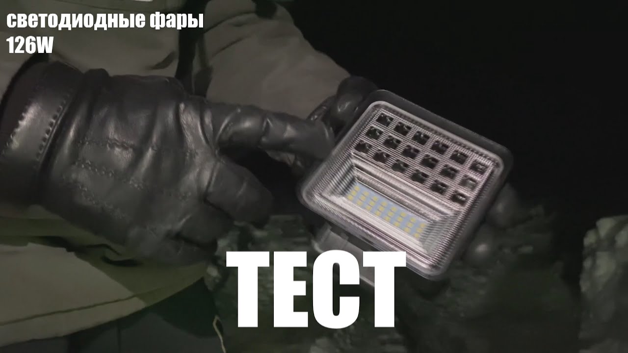 Тест светодиодных фар 126W /AUTODOPE.SHOP