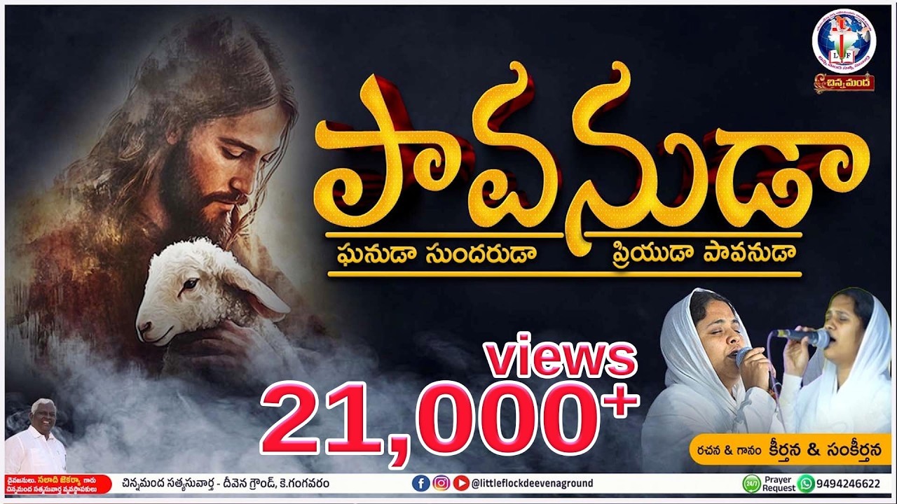 ఘనుడా సుందరుడా - నా యేసయ్యా #chinnamanda_deevenaground#new_song - Keerthan&Sankeertha.