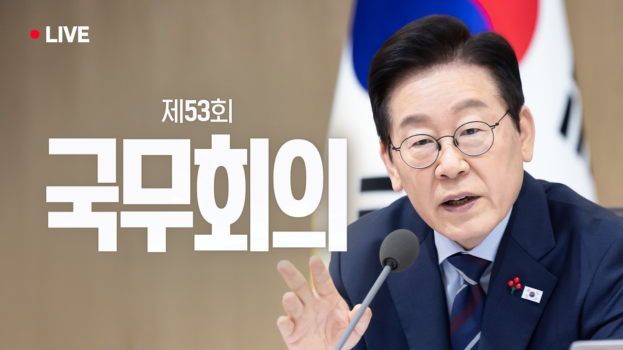 [#이재명 LIVE] 실시간으로 만나는 제53회 국무회의 현장