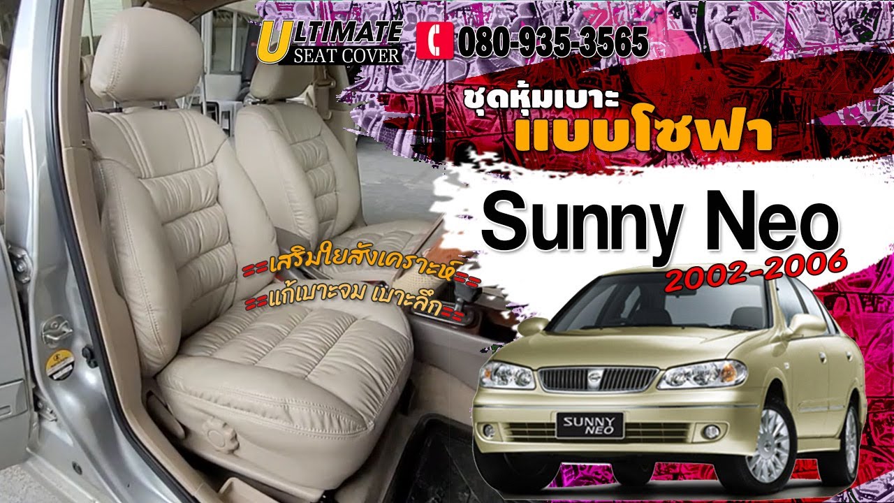ชุดหุ้มเบาะ Nissan Sunny Neo 2001-2006 แบบโซฟา รองรับหลังและก้น นั่งนุ่มสบาย