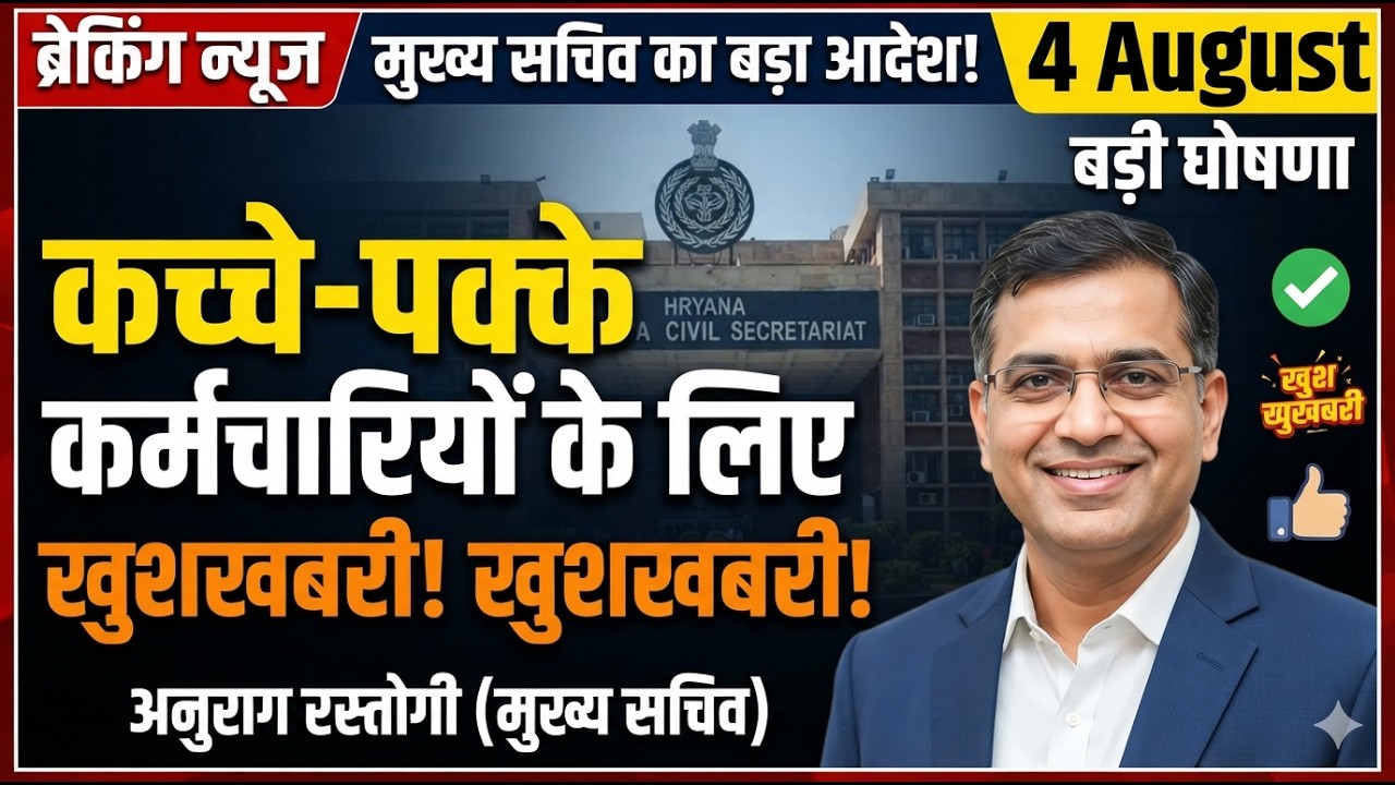 मुख्य सचिव अनुराग रस्तोगी कच्चे पक्के 4 August बड़ा आदेश खुशखबरी | HKRN New Update