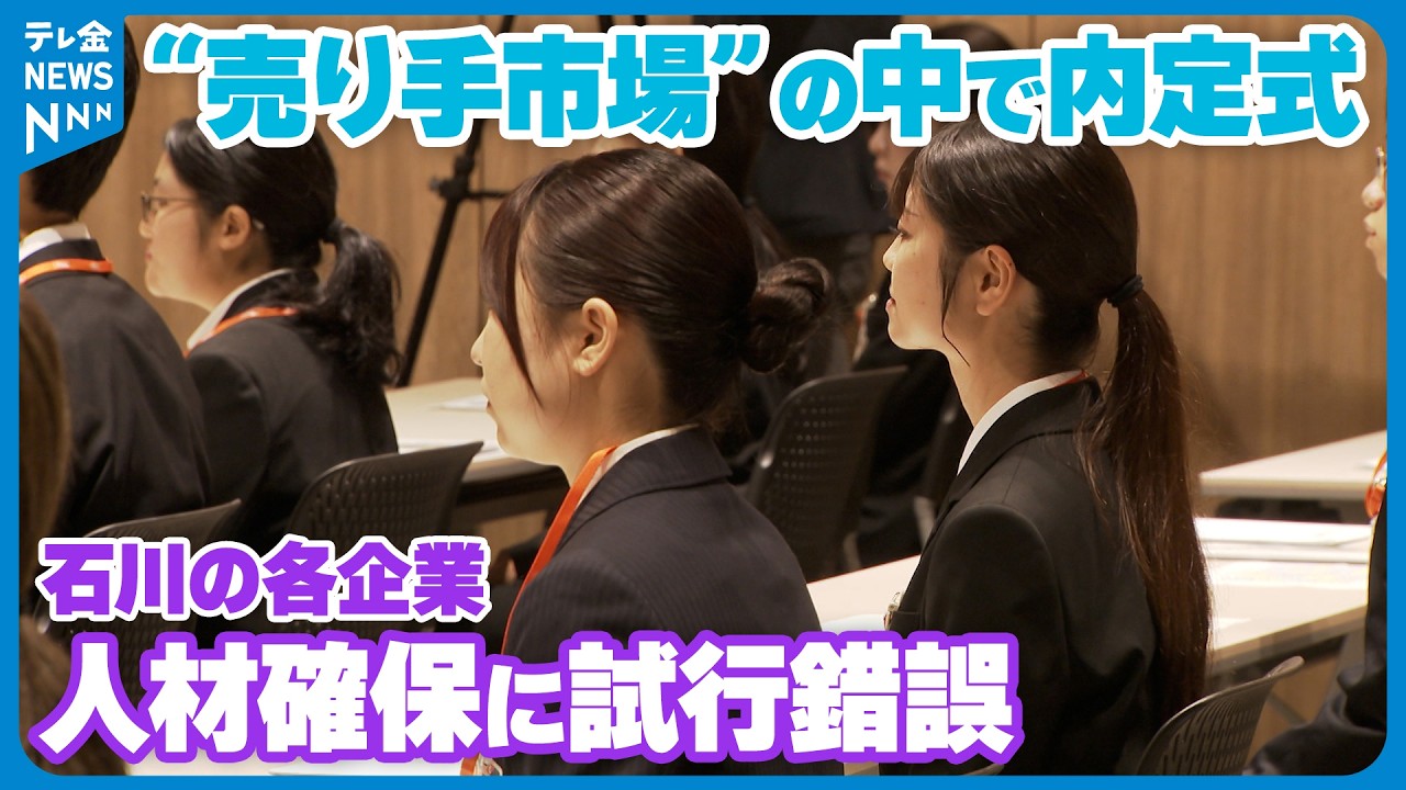 【｢若い労働力を確保したい｣】“売り手市場”の中で内定式　石川の各企業は人材確保に試行錯誤