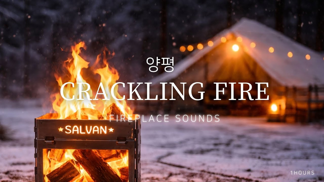 양평 글램핑 불멍 백색소음 | Yangpyeong Glamping, Korea · Campfire White Noise Ambience (1 Hour)