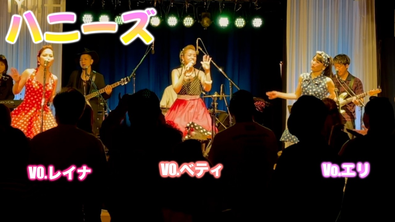 ハニーズ　１st オールディーズ　ダンスパーティ　守恒みらいホール