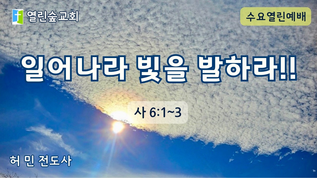 일어나라 빛을 발하라!!/수요열린예배/26.02.11