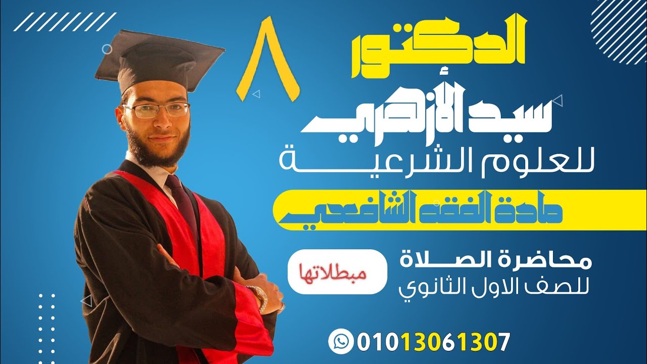 فقه شافعي للصف الاول الثانوي محاضرة(مبطلات الصلاة)