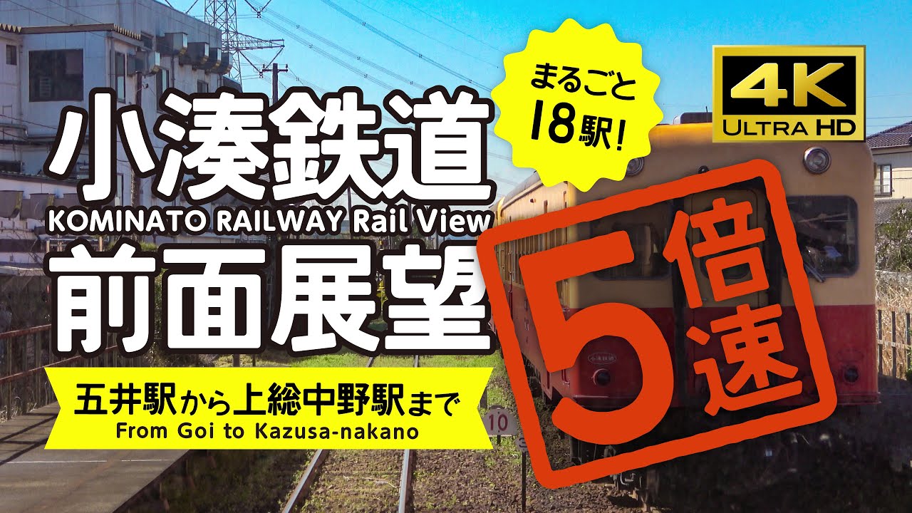 【前面展望・4K】５倍速！小湊鉄道（五井→上総中野）18駅分！Kominato Railway Rail View