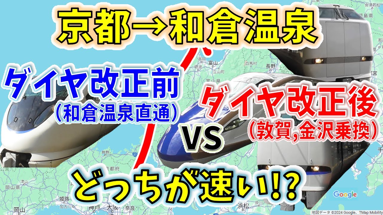 【京都→和倉温泉】２画面同時再生で徹底検証！　「和倉温泉行きサンダバ」VS「敦賀行サンダバ+つるぎ+能登かがり火」どっちが速い！？