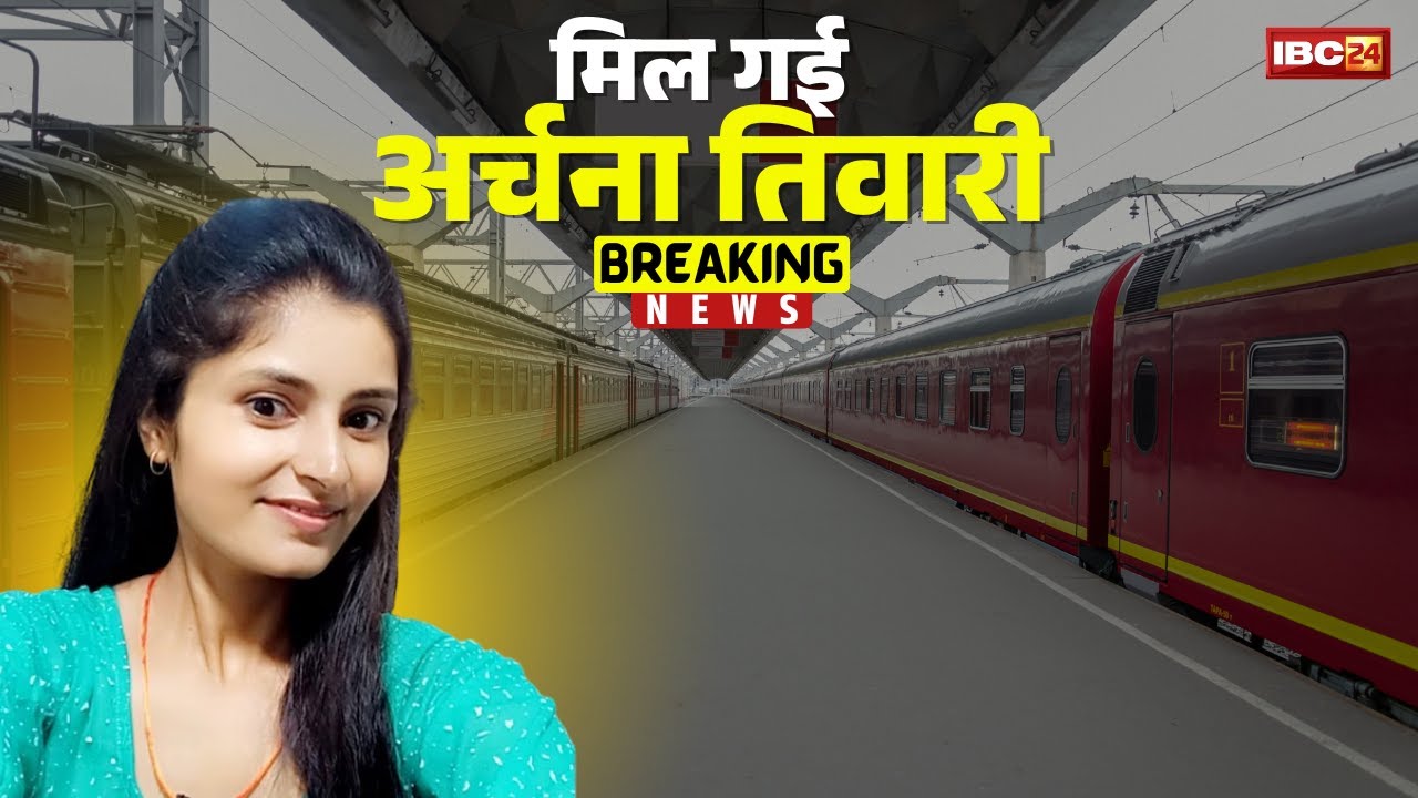 Archana Tiwari Missing Case: अर्चना को GRP भोपाल ने किया बरामद। 13 दिन से रहस्यमयी तरीके से थी लापता