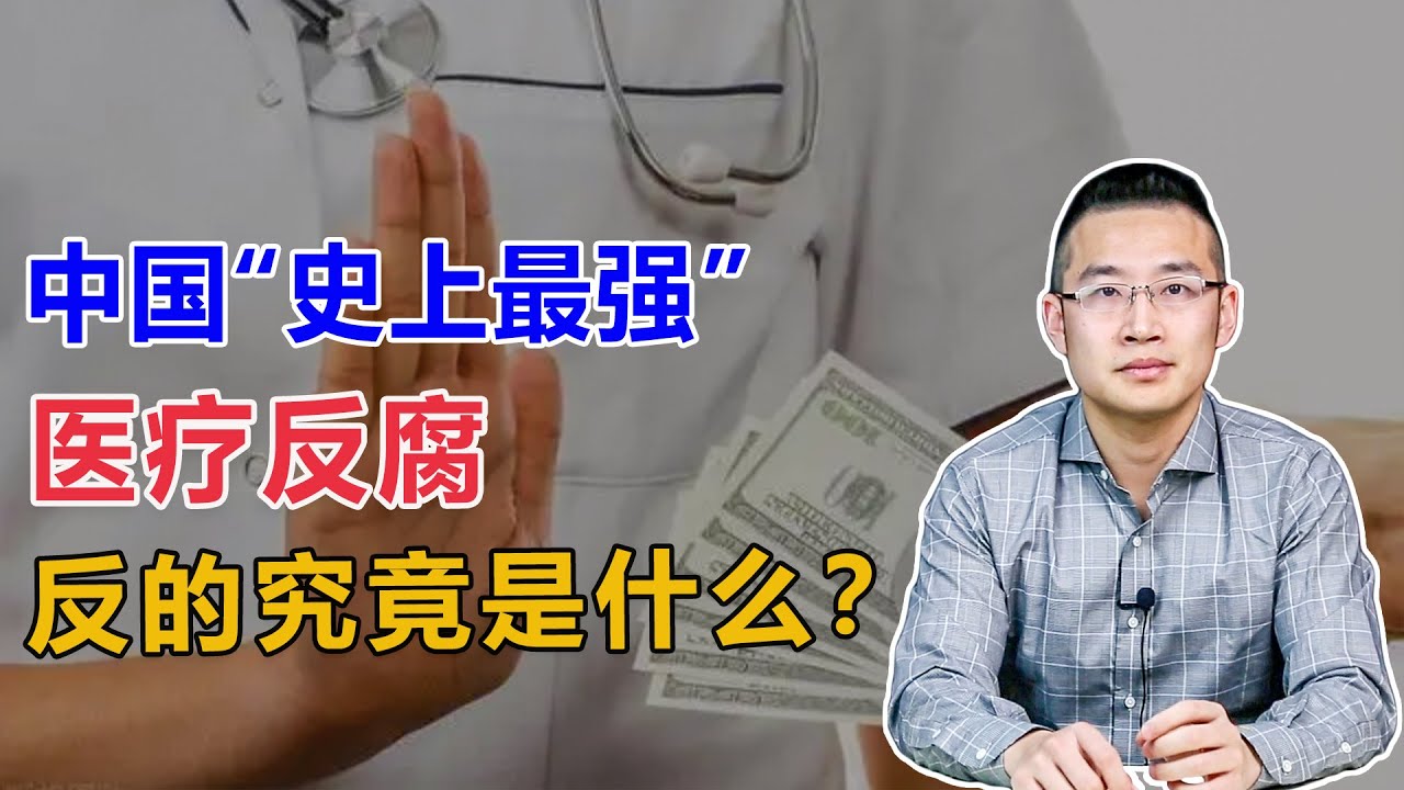 中国的医疗反腐，反的是什么？【汤山老王】