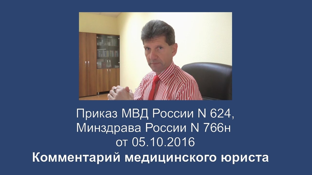 Приказ МВД России N 624, Минздрава России N 766н от 05.10.2016