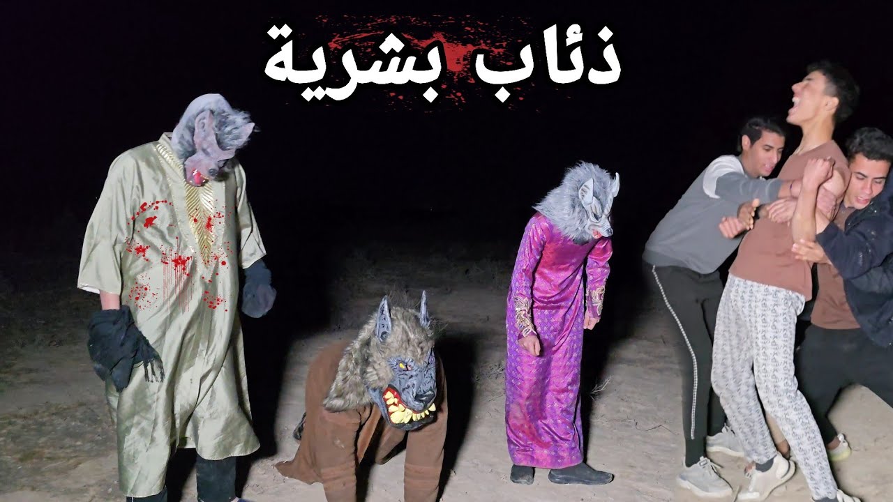 شاب صغير يعيش معه ثلاثة ذياب مخيفه مغامرة مرعبة