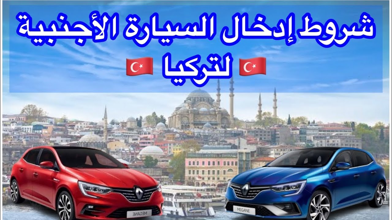 شروط ادخال السياره لتركيا