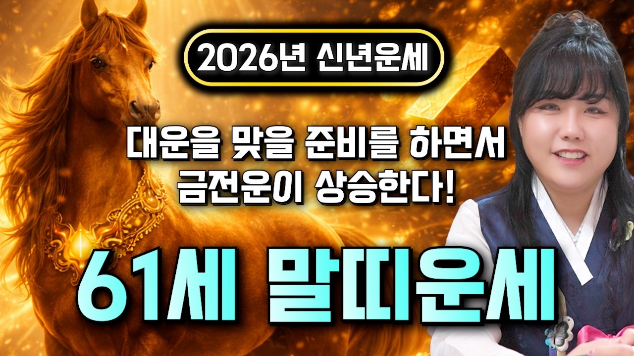 꼭 시청하세요..!! 2026년 1966년생 61세 말띠운세 배신당했던 모든날을 보답받습니다! 66년생 말띠의 운명과 평생의 운세 / 2026년 병오년 61세 말띠 운세