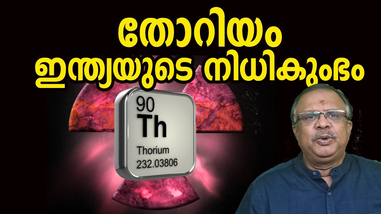 തോറിയം, ഇന്ത്യയുടെ നിധികുംഭം I Thorium , Greatest treasure of India