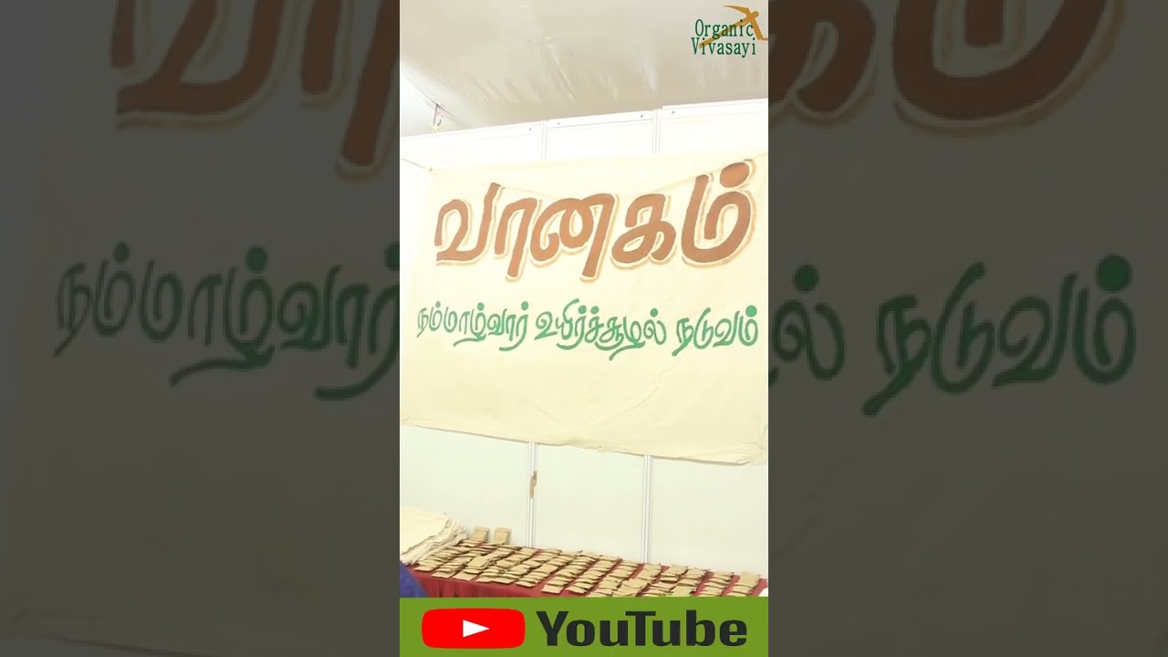 Vanagam - Nammalvar Ecological Foundation (வானகம் - நம்மாழ்வார் இக்கோலாஜிக்கல் ஃபவுண்டேஷன்)